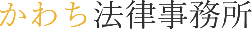 かわち法律事務所